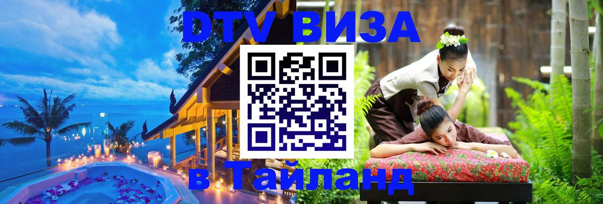 Сколько стоит виза DTV в Тайланд 