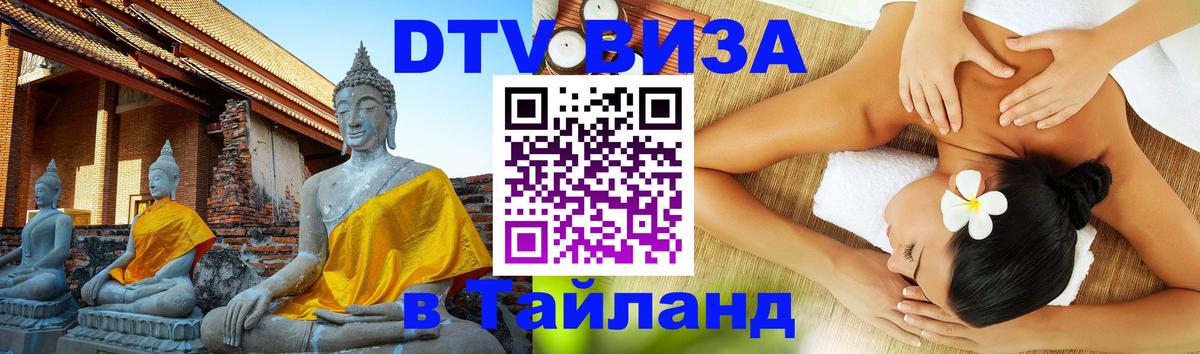 Стоимость и условия DTV визы — оформление в Таиланд под ключ - 21.11.2025 