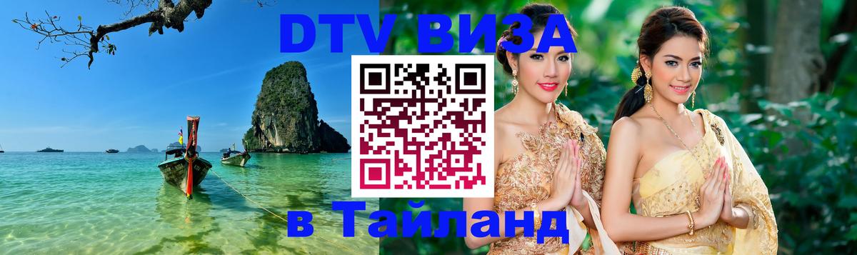 ДТВ VISA Тайланд для фрилансеров 